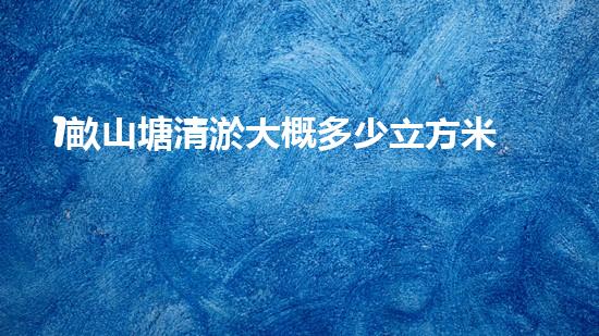 1畝山塘清淤大概多少立方米呢（一畝池塘多少錢(qián)）