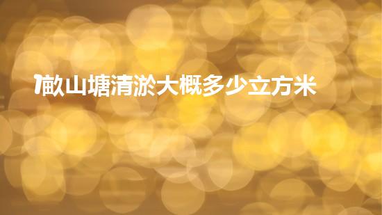 1畝山塘清淤大概多少立方米呢（一畝池塘多少錢）