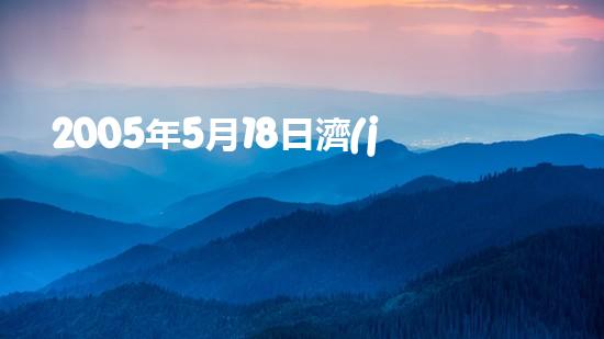 2005年5月18日濟(jì)南時(shí)報(bào)以《泉城驚現(xiàn)“海市蜃樓”》為題報(bào)道了17日晚19時(shí)在市區(qū)西北方向黃河大壩上空出現(xiàn)