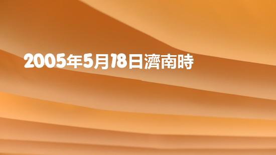 2005年5月18日濟南時報以《泉城驚現(xiàn)“海市蜃樓”》為題報道了17日晚19時在市區(qū)西北方向黃河大壩上空出現(xiàn)