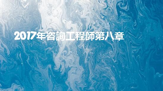 2017年咨詢工程師第八章第一節(jié)知識(shí)點(diǎn)：《政策規(guī)劃》（2020咨詢工程師決策）