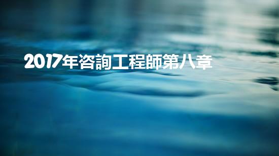 2017年咨詢工程師第八章第一節(jié)知識(shí)點(diǎn)：《政策規(guī)劃》（政策咨詢師是做什么）