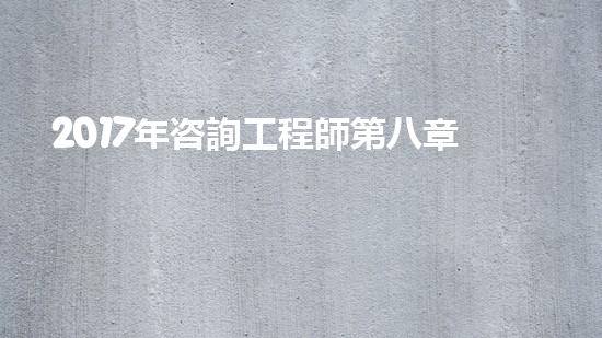 2017年咨詢工程師第八章第一節(jié)知識點(diǎn)：《政策規(guī)劃》（國家政策咨詢師）