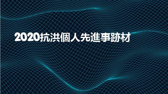2020抗洪個人先進事跡材料個人事跡5篇（抗洪先進事跡報告）