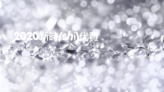 2020新時(shí)代責(zé)任與擔(dān)當(dāng)優(yōu)秀作文800字5篇（2020新時(shí)代責(zé)任與擔(dān)當(dāng)優(yōu)秀作文800字5篇怎么寫(xiě)）