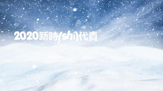 2020新時(shí)代責(zé)任與擔(dān)當(dāng)優(yōu)秀作文800字5篇（2020新時(shí)代責(zé)任與擔(dān)當(dāng)優(yōu)秀作文800字5篇怎么寫）