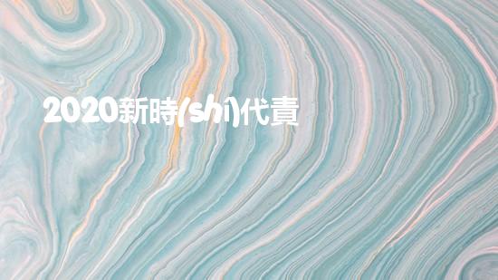 2020新時(shí)代責(zé)任與擔(dān)當(dāng)優(yōu)秀作文800字5篇（新時(shí)代責(zé)任篇論文）