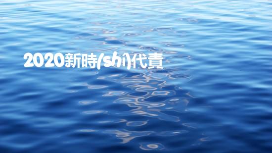 2020新時(shí)代責(zé)任與擔(dān)當(dāng)優(yōu)秀作文800字5篇（新時(shí)期責(zé)任與擔(dān)當(dāng)）