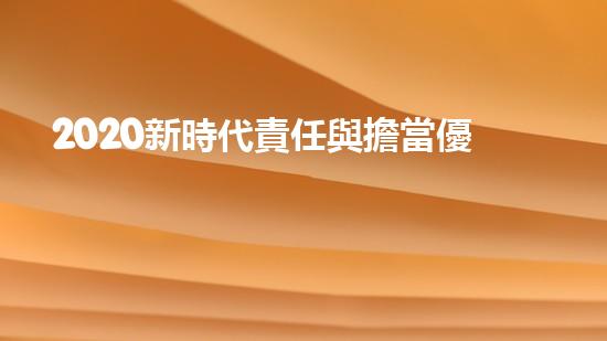 2020新時代責任與擔當優(yōu)秀作文800字5篇（2020新時代責任與擔當優(yōu)秀作文800字5篇怎么寫）