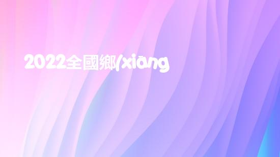 2022全國鄉(xiāng)村振興特別節(jié)目心得體會觀后感(范文6篇)（2021鄉(xiāng)村振興觀后感）