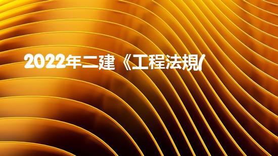 2022年二建《工程法規(guī)》歷年真題：建設(shè)工程招標(biāo)投標(biāo)制？（二建法規(guī)招投標(biāo)時(shí)間表）