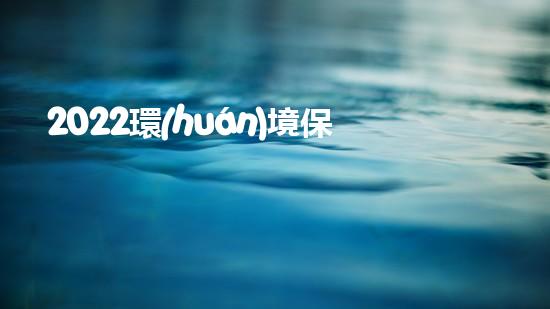 2022環(huán)境保護(hù)年終總結(jié)匯報(bào)1500字（2021年環(huán)境保護(hù)工作總結(jié)）