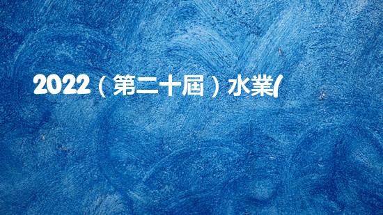 2022（第二十屆）水業(yè)戰(zhàn)略論壇總裁黃江龍分享了碧水源在十四五期間實(shí)現(xiàn)內(nèi)涵式增長(zhǎng)的思考和探索