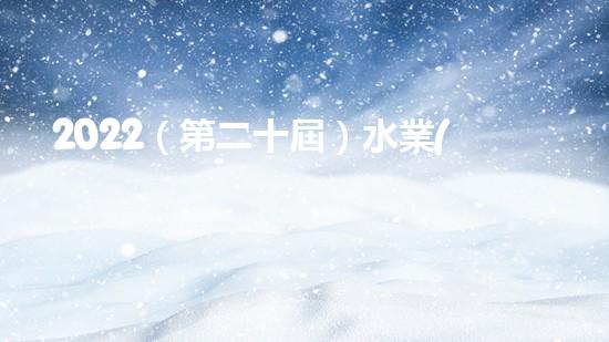 2022（第二十屆）水業(yè)戰(zhàn)略論壇總裁黃江龍分享了碧水源在十四五期間實(shí)現(xiàn)內(nèi)涵式增長的思考和探索