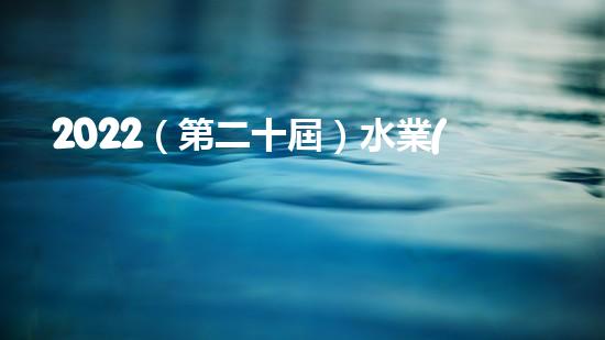 2022（第二十屆）水業(yè)戰(zhàn)略論壇總裁黃江龍分享了碧水源在十四五期間實現(xiàn)內(nèi)涵式增長的思考和探索