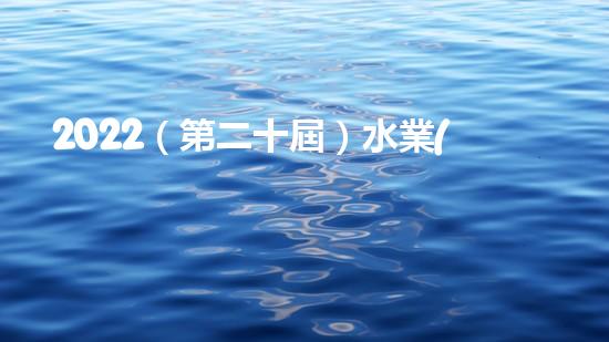 2022（第二十屆）水業(yè)戰(zhàn)略論壇總裁黃江龍分享了碧水源在十四五期間實現(xiàn)內涵式增長的思考和探索