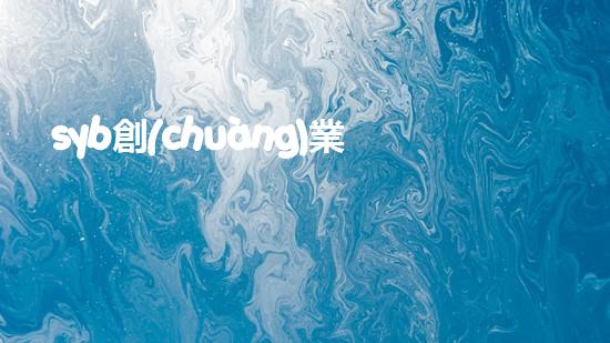 syb創(chuàng)業(yè)計(jì)劃書餐飲小吃？（syb創(chuàng)業(yè)計(jì)劃書餐飲類）