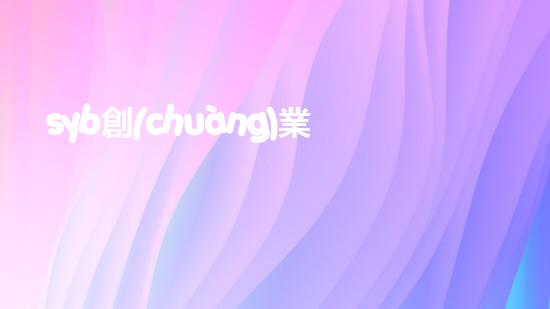 syb創(chuàng)業(yè)計劃書餐飲小吃？（syb創(chuàng)業(yè)計劃書餐飲類）