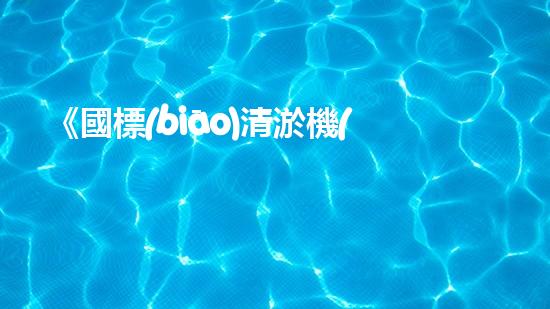 《國標(biāo)清淤機(jī)器人專家揭示景觀河道清淤技術(shù)》