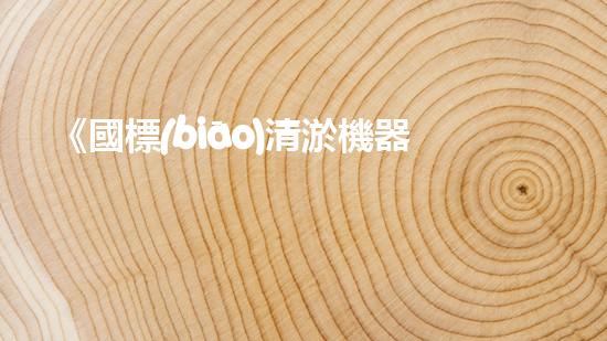 《國標(biāo)清淤機器人專家揭示景觀河道清淤技術(shù)》