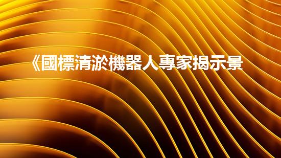 《國標清淤機器人專家揭示景觀河道清淤技術(shù)》