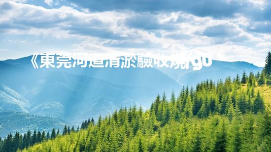 《東莞河道清淤驗收規(guī)范實施指南》