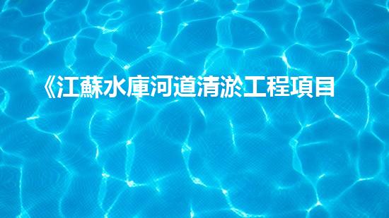 《江蘇水庫河道清淤工程項目解決方案》