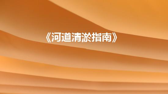 《河道清淤指南》