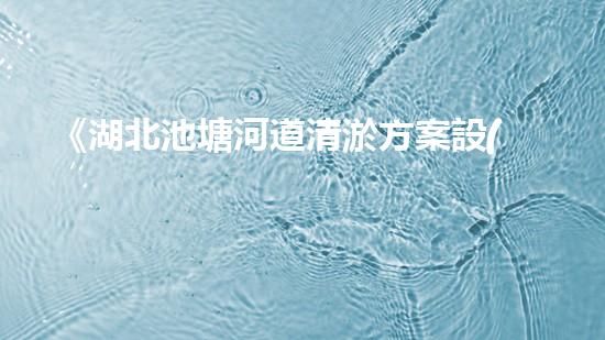 《湖北池塘河道清淤方案設(shè)計》