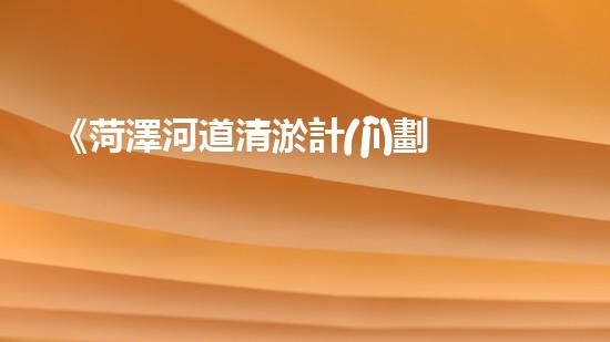 《菏澤河道清淤計(jì)劃：解決淤泥困擾，恢復(fù)水道通暢》