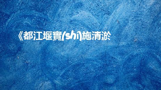 《都江堰實(shí)施清淤方案：保障河道安全暢通》