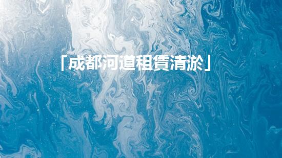 「成都河道租賃清淤」