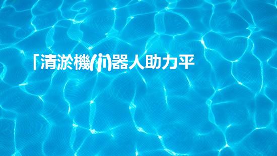 「清淤機(jī)器人助力平和市政河道暢通工程」