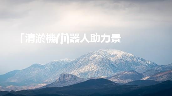 「清淤機(jī)器人助力景區(qū)河道保潔，暢享清新美景」