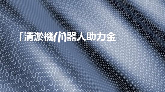 「清淤機(jī)器人助力金堂縣河道治理」