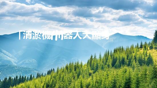 「清淤機(jī)器人大顯身手：采用科技手段助力河道清包工程」