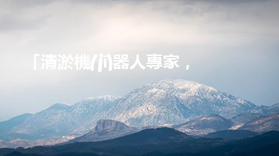 「清淤機(jī)器人專家，解決你的河道難題」