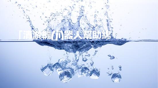 「清淤機(jī)器人幫助綿陽(yáng)河道暢通無(wú)阻」