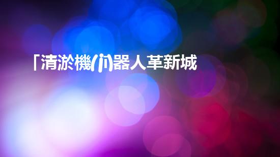 「清淤機(jī)器人革新城市河道，恢復(fù)水清岸綠」