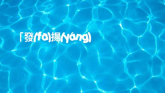 「發(fā)揚(yáng)環(huán)保精神，助力榮縣河道清淤」
