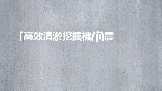 「高效清淤挖掘機(jī)震撼登場(chǎng)：矚目北京河道淤泥全面拯救」