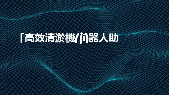 「高效清淤機(jī)器人助力河道疏浚，迅速解決淤積問(wèn)題」