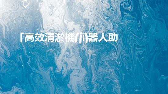 「高效清淤機(jī)器人助您輕松解決山西航道河道清淤難題」