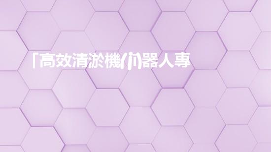 「高效清淤機(jī)器人專家：遼寧地區(qū)人工河道清淤報(bào)價(jià)推薦」