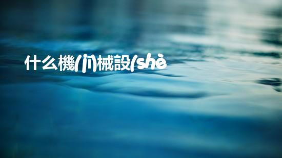 什么機(jī)械設(shè)備清淤河道清淤工程中的關(guān)鍵技術(shù)創(chuàng)新！