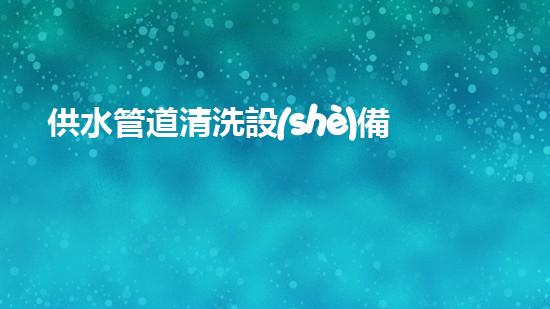 供水管道清洗設(shè)備解鎖河道潛力：創(chuàng)新技術(shù)助力水域環(huán)保！