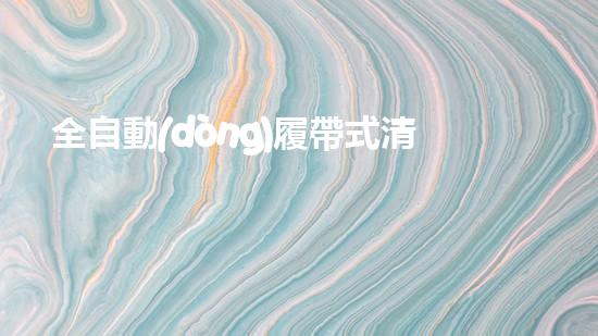 全自動(dòng)履帶式清淤機(jī)器人：工作原理揭秘！