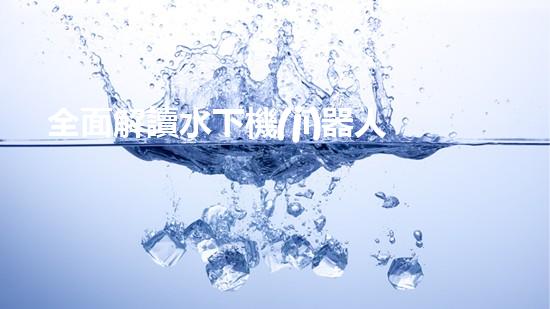 全面解讀水下機(jī)器人-電子發(fā)燒友