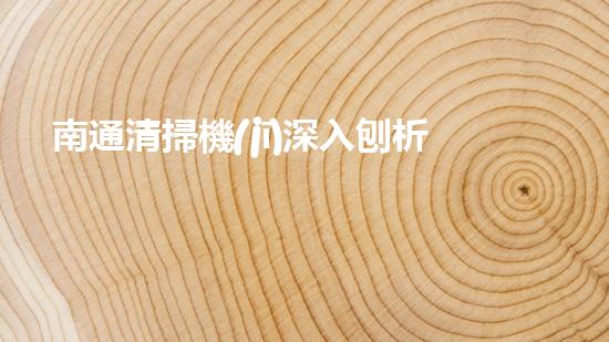 南通清掃機(jī)深入刨析清淤工程中的關(guān)鍵技術(shù)征詢題！