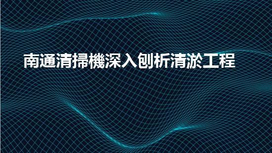 南通清掃機深入刨析清淤工程中的關(guān)鍵技術(shù)征詢題！